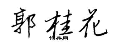 王正良郭桂花行書個性簽名怎么寫