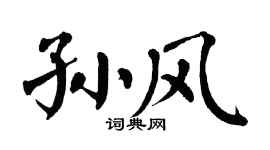 翁闓運孫風楷書個性簽名怎么寫