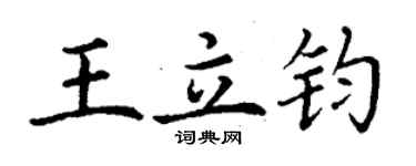 丁謙王立鈞楷書個性簽名怎么寫