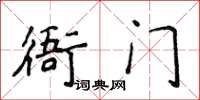 侯登峰衙門楷書怎么寫