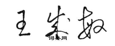 駱恆光王成敏草書個性簽名怎么寫