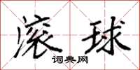 袁強滾球楷書怎么寫
