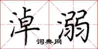 荊霄鵬淖溺楷書怎么寫