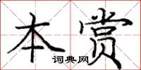 龐中華本賞楷書怎么寫