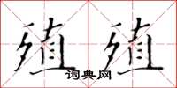 黃華生殖殖楷書怎么寫