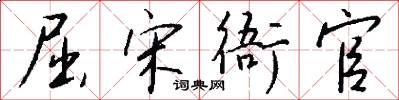 屈宋衙官怎么寫好看