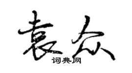 曾慶福袁眾行書個性簽名怎么寫