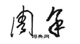 駱恆光周余草書個性簽名怎么寫