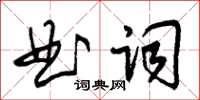 朱錫榮曲詞草書怎么寫