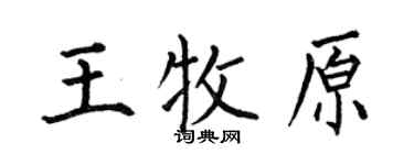何伯昌王牧原楷書個性簽名怎么寫