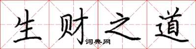 荊霄鵬生財之道楷書怎么寫