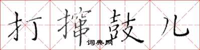 黃華生打攛鼓兒楷書怎么寫