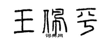 曾慶福王佩平篆書個性簽名怎么寫