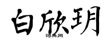 翁闓運白欣玥楷書個性簽名怎么寫