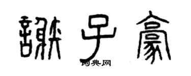 曾慶福謝子豪篆書個性簽名怎么寫