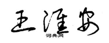 曾慶福王淮安草書個性簽名怎么寫