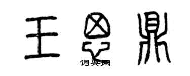 曾慶福王思鼎篆書個性簽名怎么寫