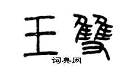 曾慶福王雙篆書個性簽名怎么寫