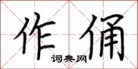 荊霄鵬作俑楷書怎么寫