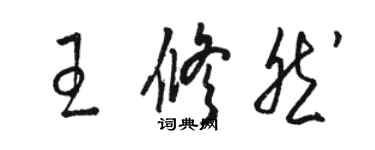 駱恆光王修然草書個性簽名怎么寫