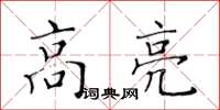 黃華生高亮楷書怎么寫