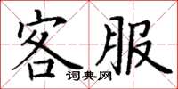 丁謙客服楷書怎么寫