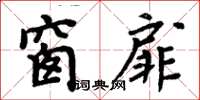 周炳元窗扉楷書怎么寫