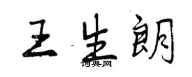 曾慶福王生朗行書個性簽名怎么寫