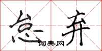 侯登峰怠棄楷書怎么寫