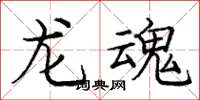 龐中華龍魂楷書怎么寫