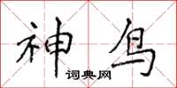 侯登峰神鳥楷書怎么寫