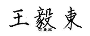 何伯昌王毅東楷書個性簽名怎么寫