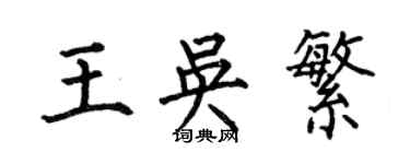 何伯昌王吳繁楷書個性簽名怎么寫