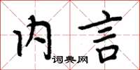 周炳元內言楷書怎么寫