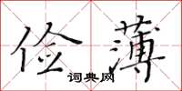 黃華生儉薄楷書怎么寫