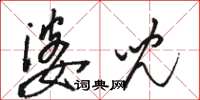 駱恆光婆兒草書怎么寫