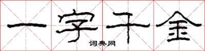 柯春海一字千金隸書怎么寫