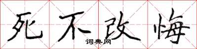 侯登峰死不改悔楷書怎么寫