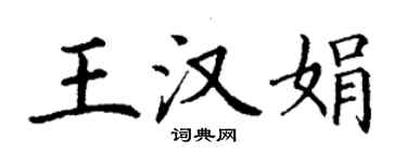 丁謙王漢娟楷書個性簽名怎么寫