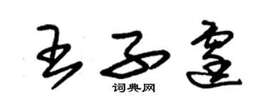 朱錫榮王子霆草書個性簽名怎么寫