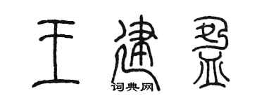 陳墨王建盈篆書個性簽名怎么寫