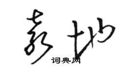 駱恆光袁地草書個性簽名怎么寫