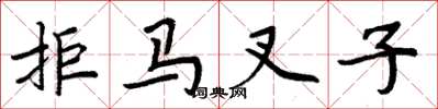 周炳元拒馬叉子楷書怎么寫