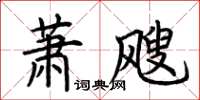 荊霄鵬蕭颼楷書怎么寫