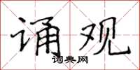 侯登峰誦觀楷書怎么寫