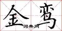 丁謙金鸞楷書怎么寫
