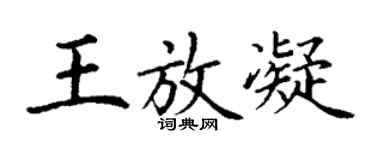 丁謙王放凝楷書個性簽名怎么寫