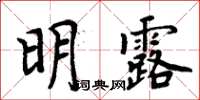 周炳元明露楷書怎么寫