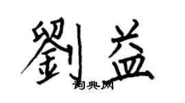 何伯昌劉益楷書個性簽名怎么寫