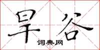 黃華生旱谷楷書怎么寫